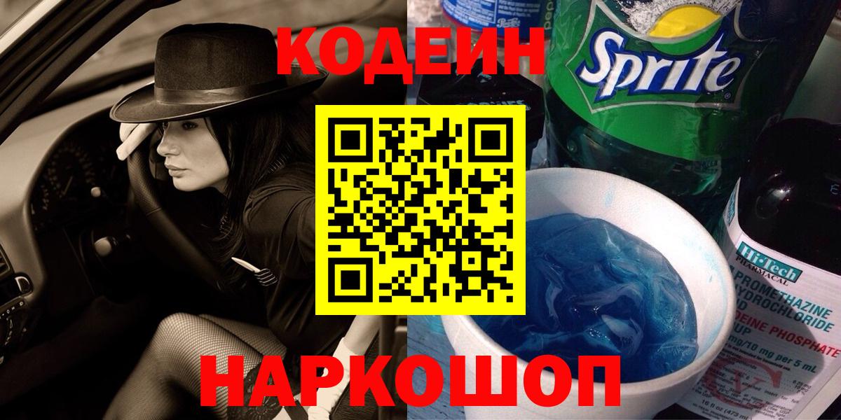 Кодеин Purple Drank  Салават 