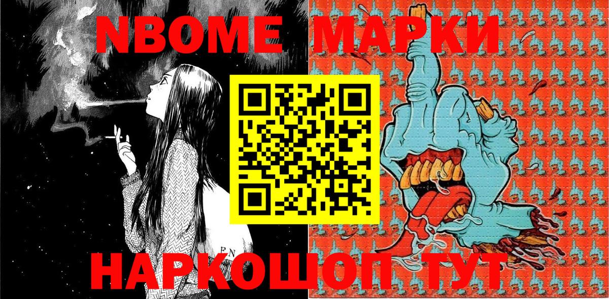 Марки N-bome 1500мкг Салават